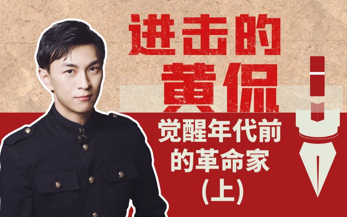 活动作品进击的黄侃上觉醒年代前的革命家