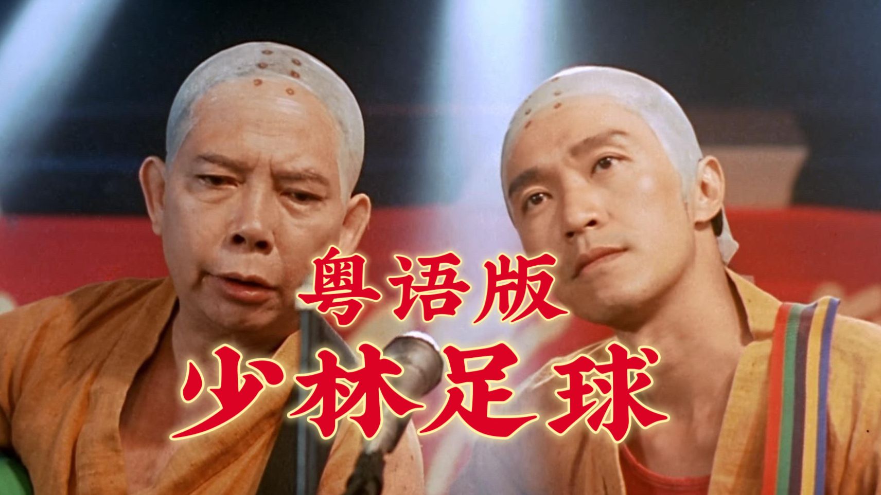 补【1080p/粤语中字】少林足球(2001)