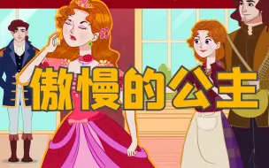 Download Video: 《傲慢的公主》儿童故事大全，童话故事，儿童睡前故事，动画故事