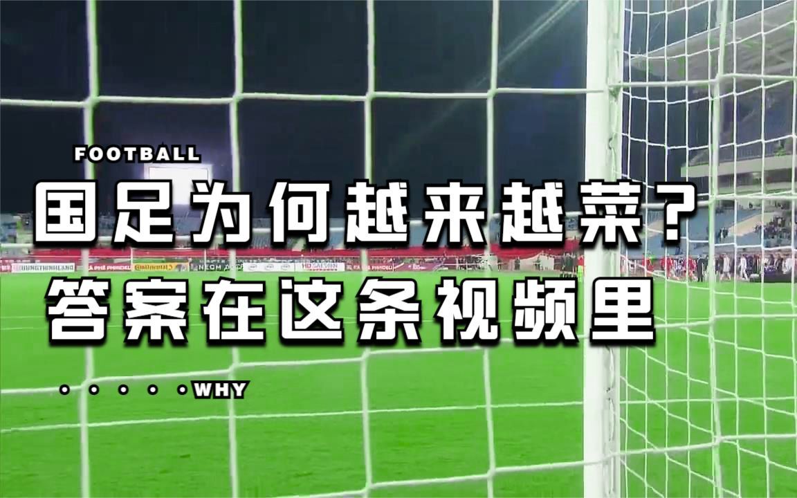 曾经还可以的男足,为何会越来越差?这条视频将解开你的疑惑哔哩哔哩bilibili