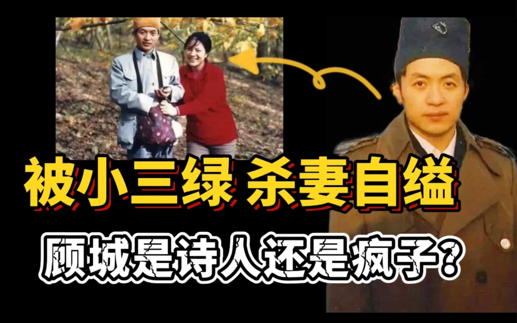 [图]诗人还是疯子？被小三绿，斧劈发妻，电线自尽，顾城杀妻谜案