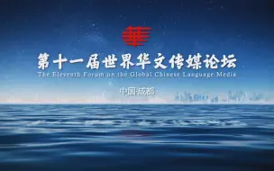 Download Video: 融通中外，共谱新章——第十一届世界华文传媒论坛宣传片