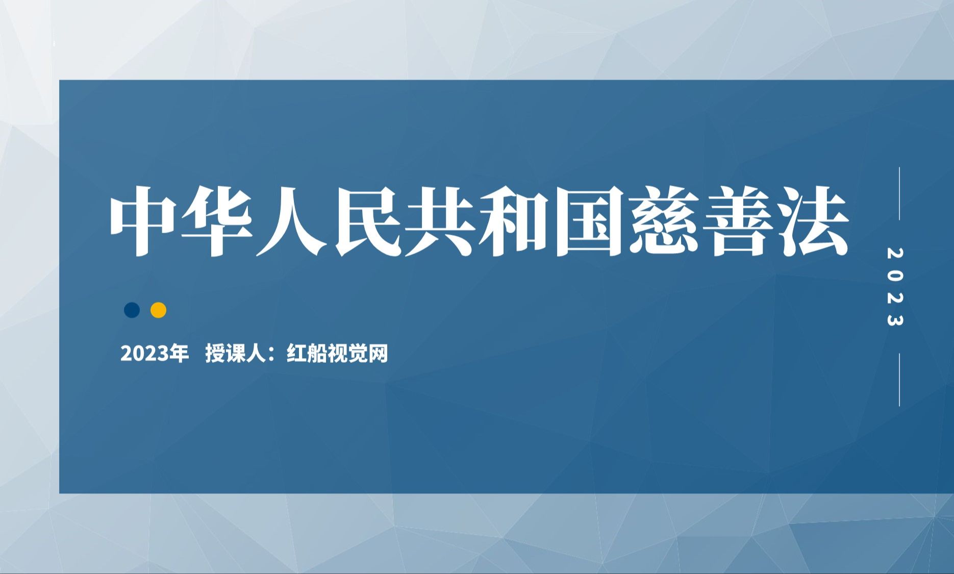 解读2023年新修订中华人民共和国慈善法PPT课件哔哩哔哩bilibili