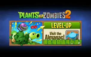 Скачать видео: 【pvz2】植物升级推荐——炮系植物篇