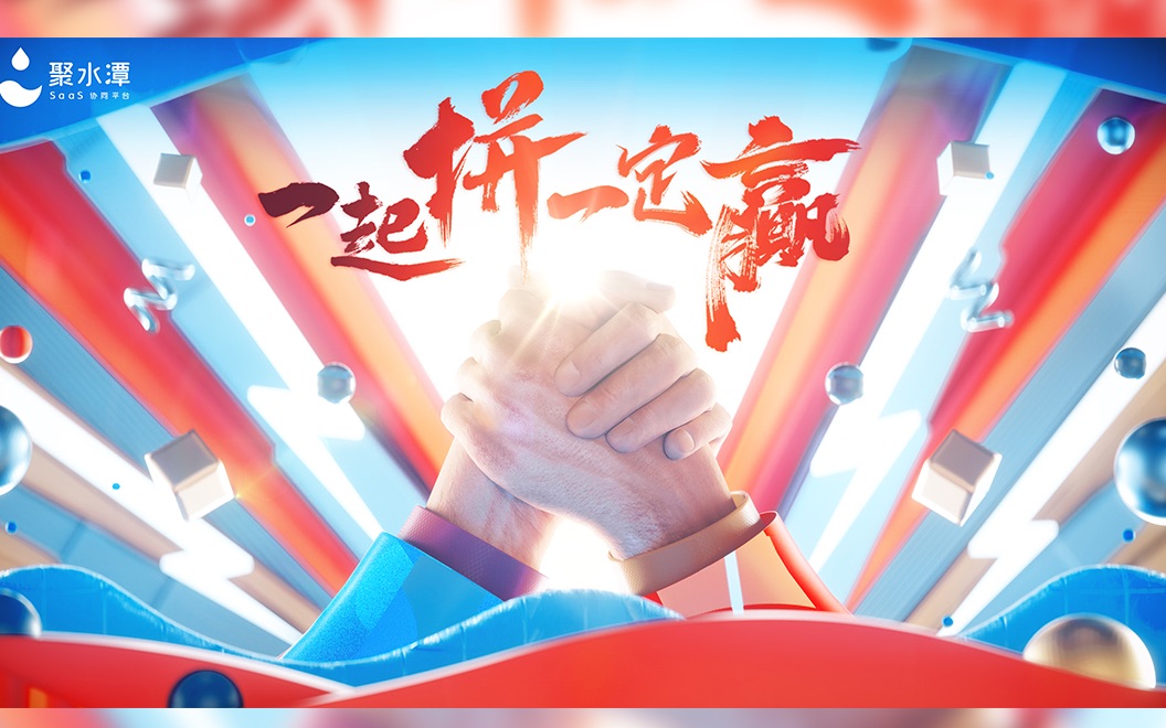 一起拼· 一定赢 | 2021双11狂欢季,聚水潭为商家平稳护航