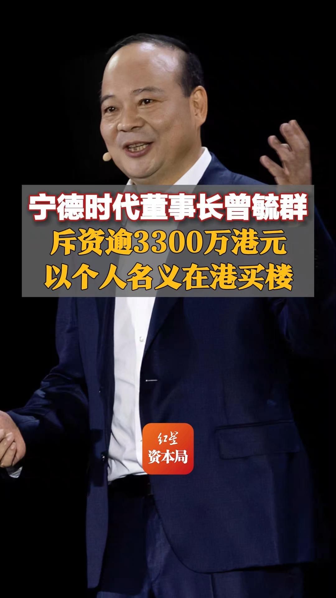 宁德时代董事长曾毓群斥资逾3300万港元,以个人名义在港买楼哔哩哔哩bilibili