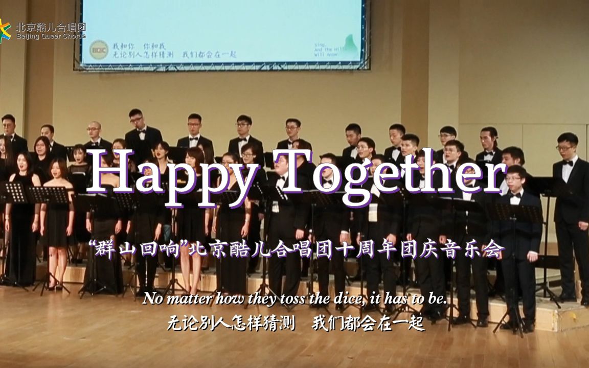 《Happy Together》(欢乐相聚)春光乍泄主题曲 北京酷儿合唱团“群山回响”十周年团庆音乐会哔哩哔哩bilibili