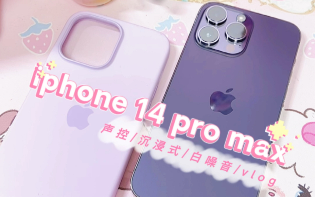 [图]iphone14 pro max 紫色和手机壳配件开箱