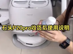 Download Video: 石头P20pro收货后使用说明！