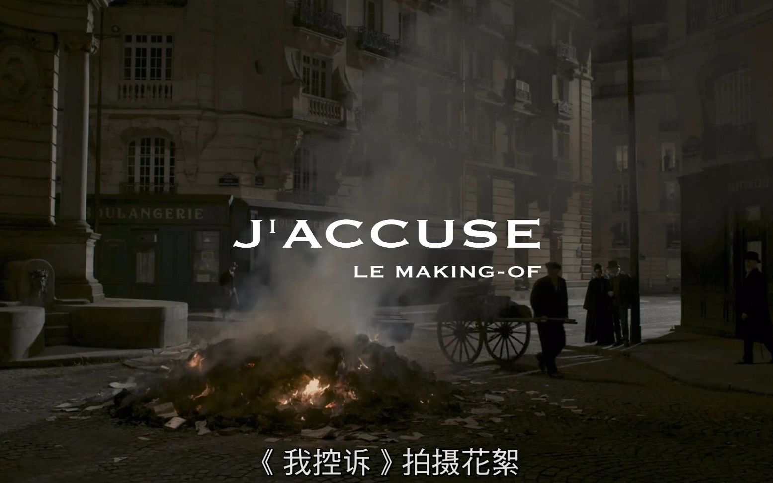 高清中字花絮《我控诉/J'accuse/An Officer and a Spy》哔哩哔哩bilibili