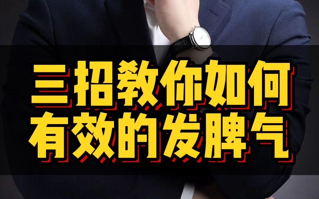 [图]脾气发的不对，别人会把你当傻子