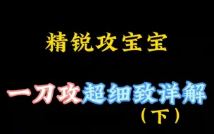 Descargar video: 最最最最最无敌详细的一刀攻解析！！！！只要你看得懂中文！！！就一定学得会！！！（下半部分）