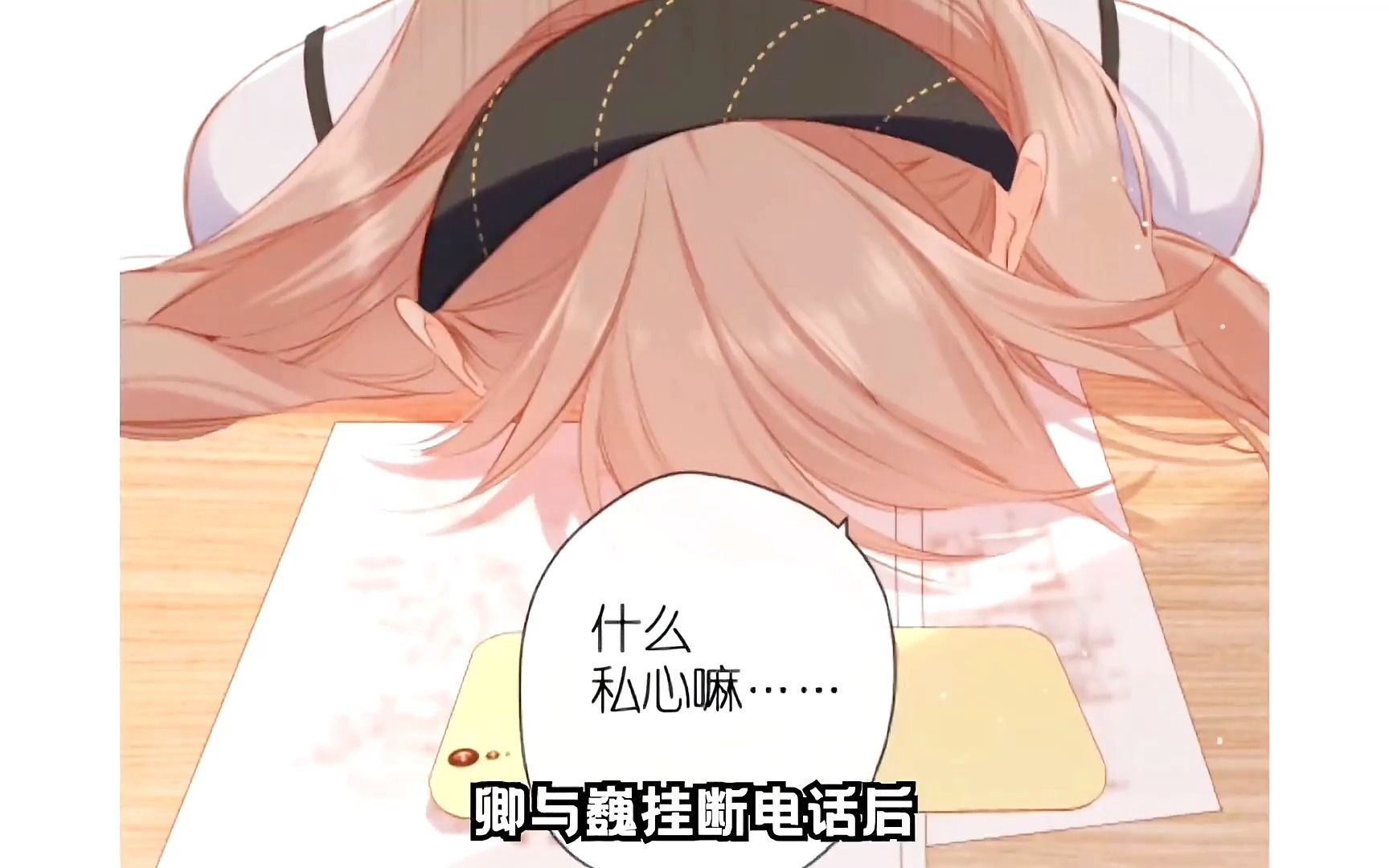 卿与巍挂断电话后,就趴在桌子上怀疑人生