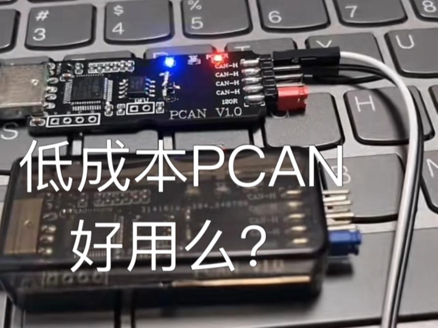 低成本PCAN,百万帧不丢帧.哔哩哔哩bilibili