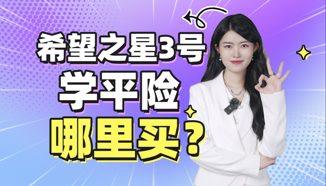 希望之星3号学平险,哪里买?哔哩哔哩bilibili