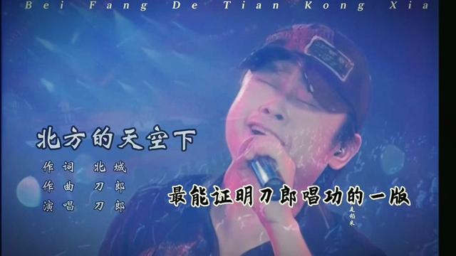 最能证明刀郎唱功的 还得是这首清唱的北方的天空下
