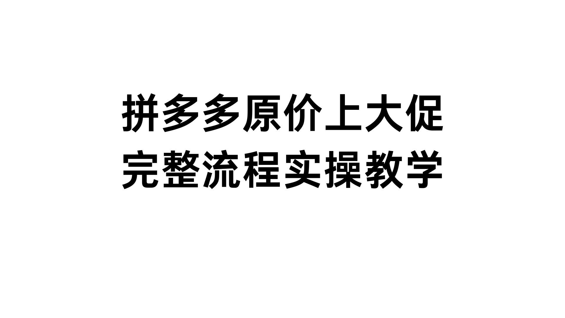 【拼多多运营】原价上大促成功率100%的方法,完整版实操教学哔哩哔哩bilibili