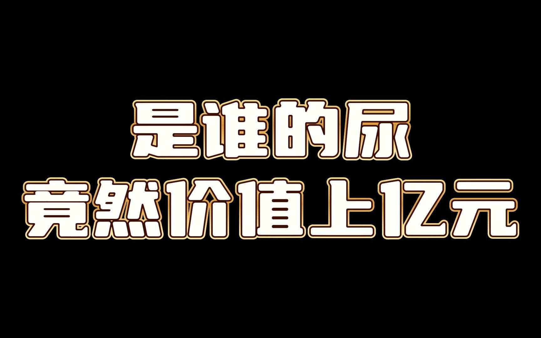 [图]你相信吗？一泡尿竟然价值上亿元！