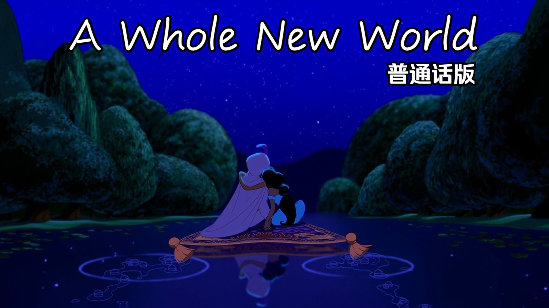 阿拉丁——A Whole New World 普通话版哔哩哔哩bilibili