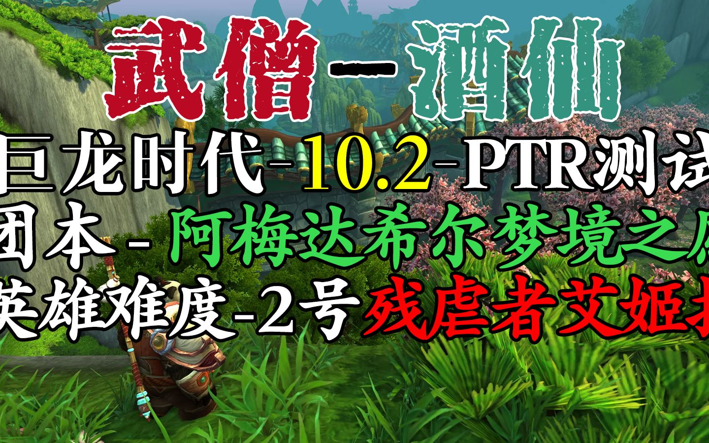 PTR团本10.2酒仙武僧T视角H难度2号残虐者艾姬拉阿梅达希尔梦境之愿梦境守卫者武僧酒仙♥武僧大铁锤网络游戏热门视频