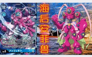 【讲解海蜇兽究极体】海后安菲兽アンフィモンAmphimon《数码宝贝幽灵游戏》图鉴专题