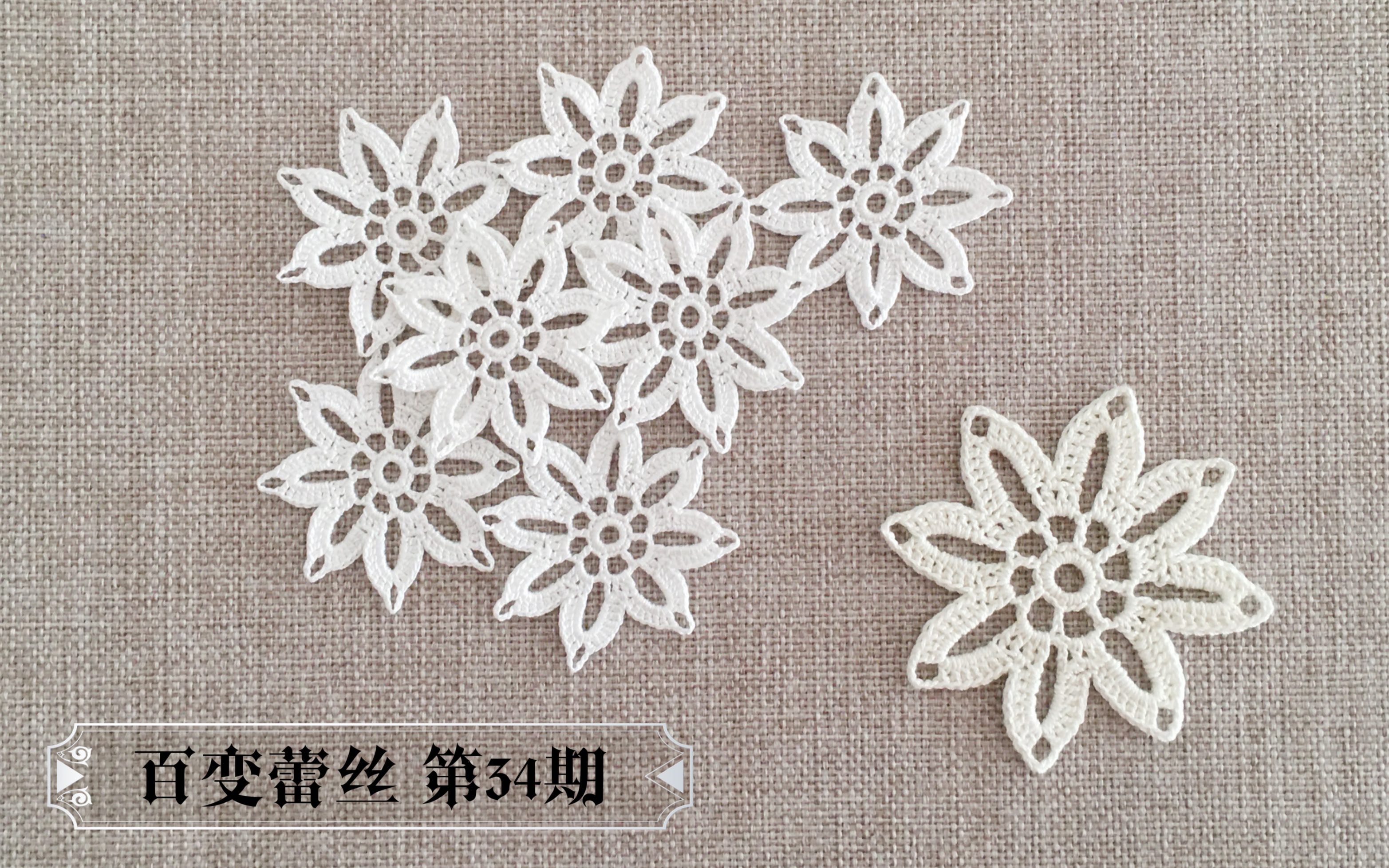 【钩针编织】百变蕾丝 第34期