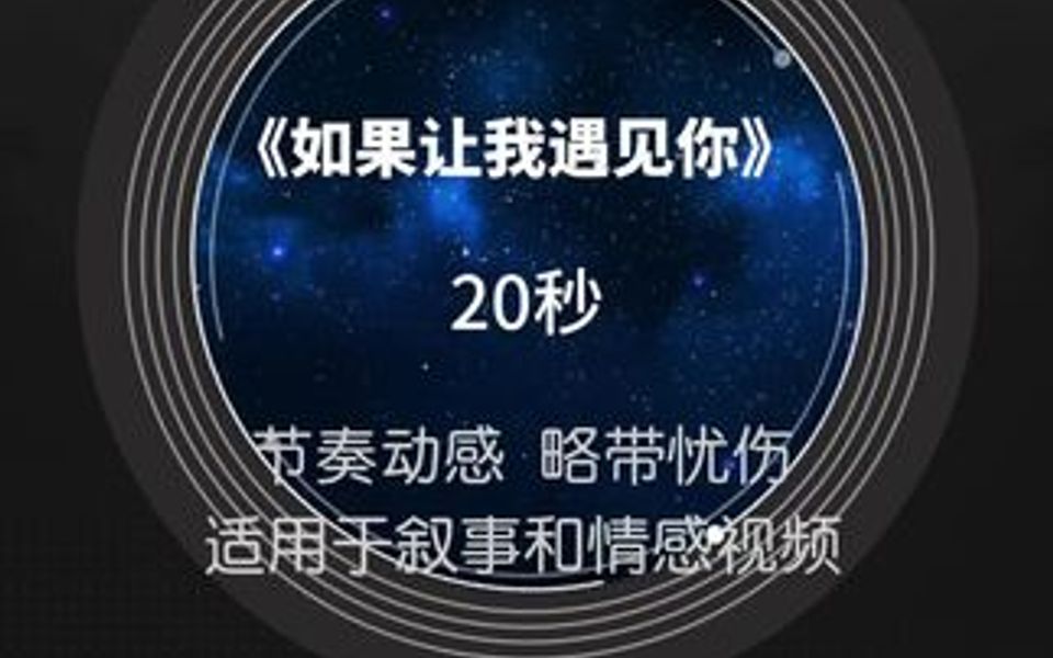 [图]《如果让我遇见你》情感BGM，20秒，节奏动感，略带忧伤，网络热门情感歌曲，适用于叙事和情感视频