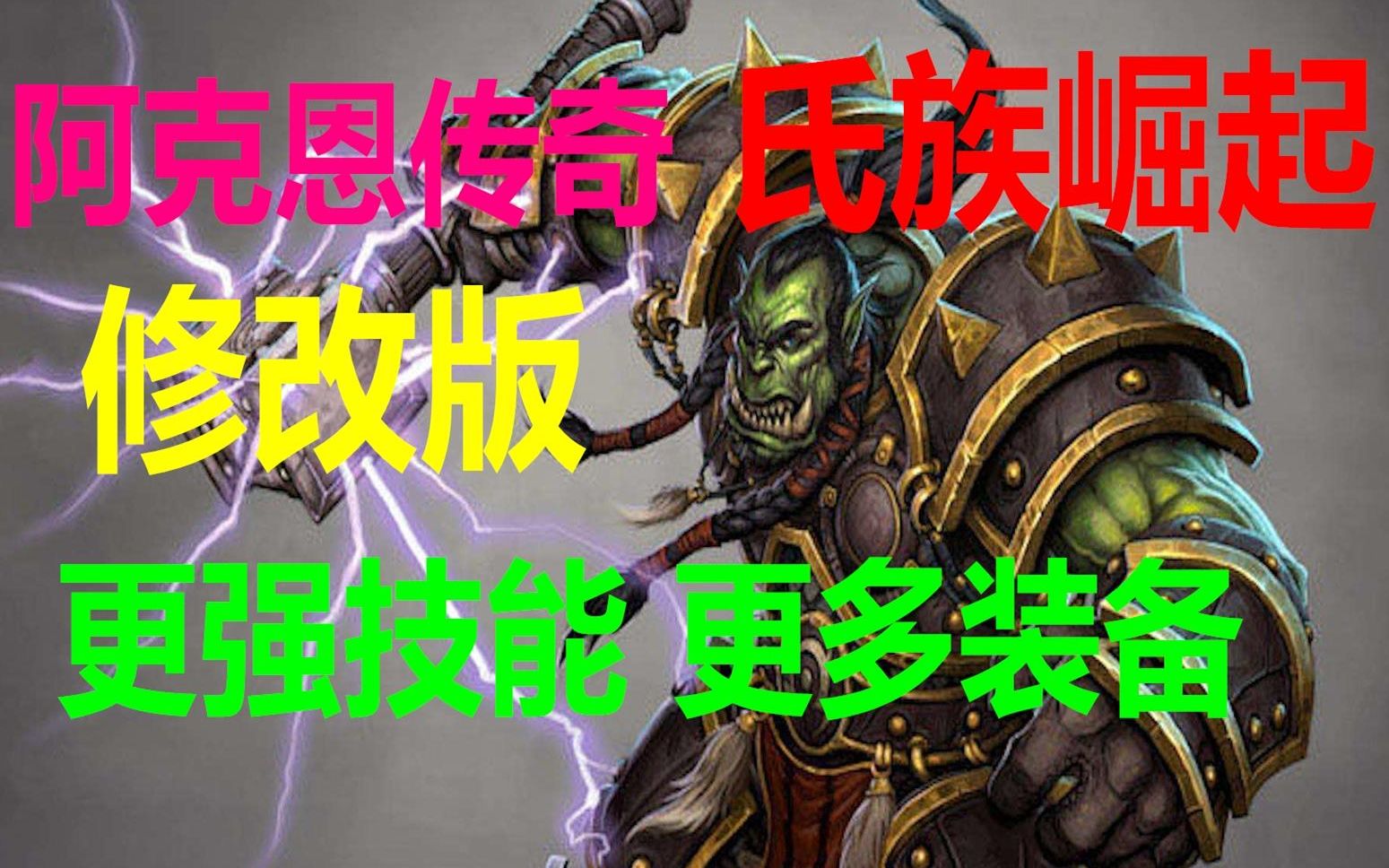 [图]【魔兽战役】阿克恩传奇—氏族崛起（强化版）全流程娱乐解说（第六章 上下P）我有战舰一万艘~