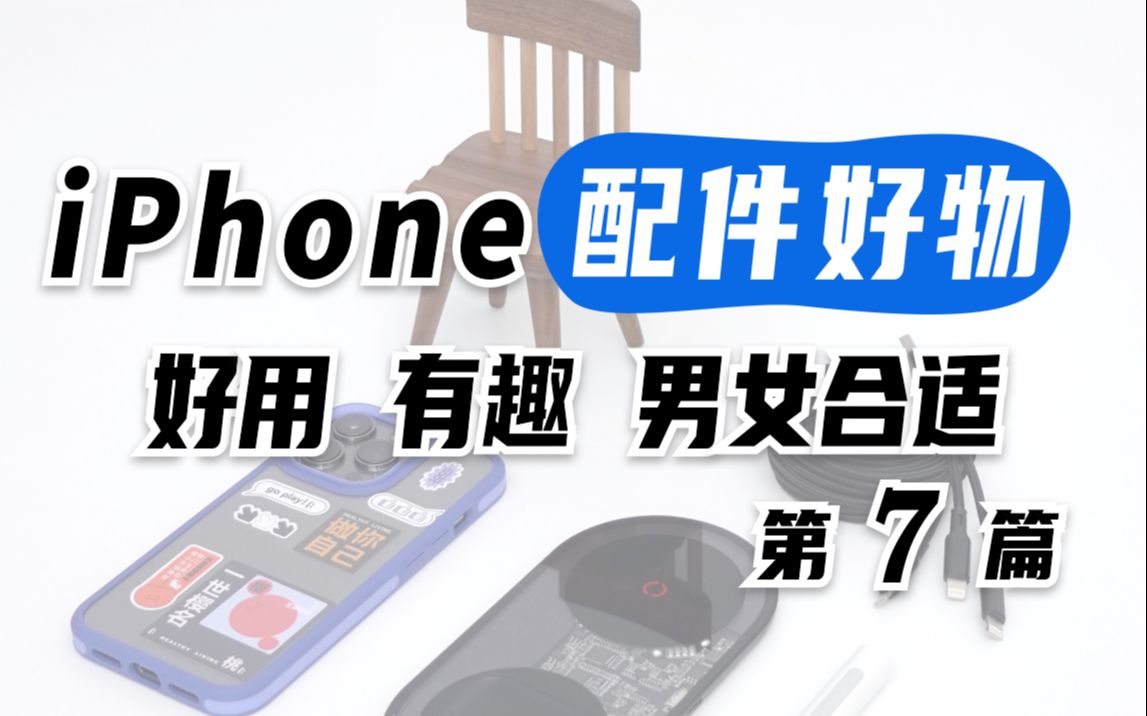 iPhone 配件好物(第7篇)哔哩哔哩bilibili