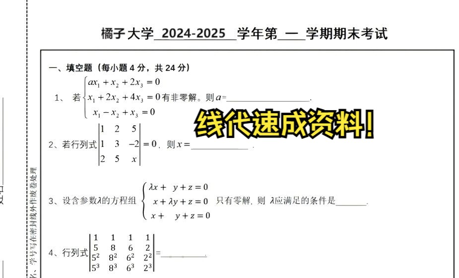 [图]线代期末试卷！《线性代数》试卷、知识总结、公式总结、手写笔记、章节题库、习题解析等等！一个视频全搞定！