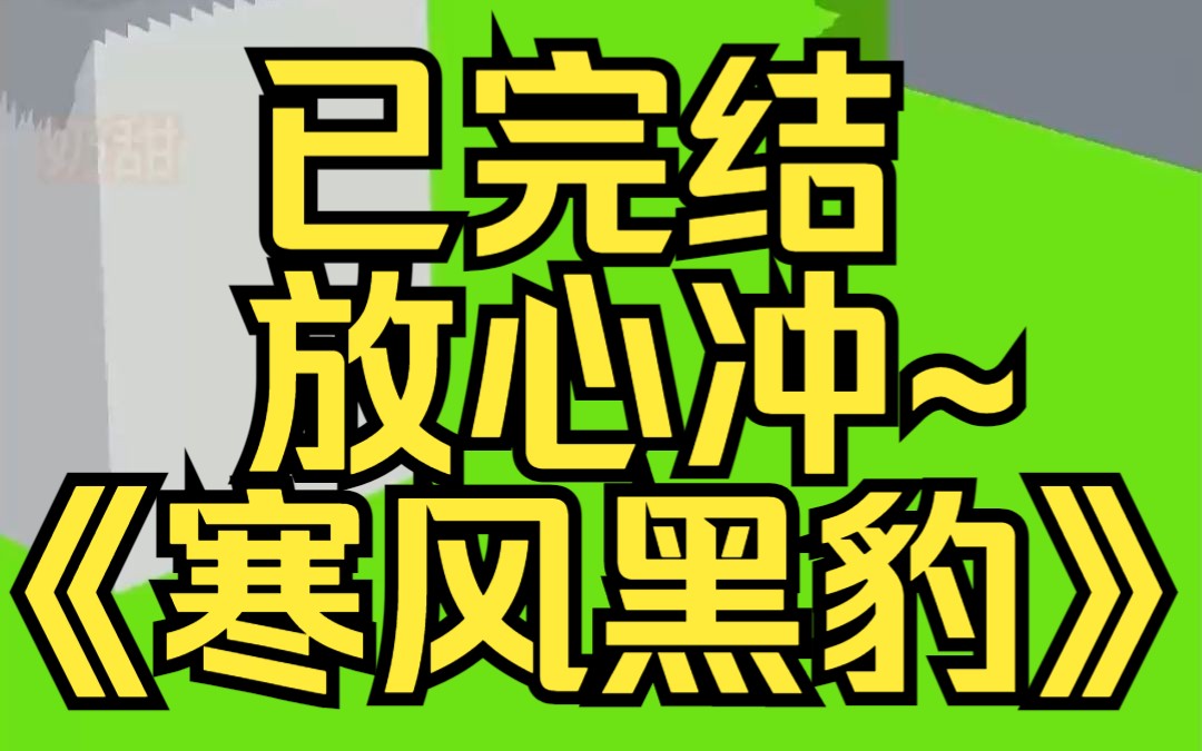 「能不能别碰我的手了...」我靠在沙发上,推开手边健硕的黑豹.某乎小说《寒风黑豹》哔哩哔哩bilibili