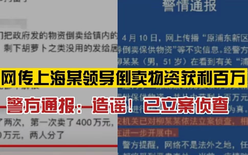 不实!网传上海某领导倒卖物资获利百万,警方通报:造谣!该男子已立案侦查哔哩哔哩bilibili