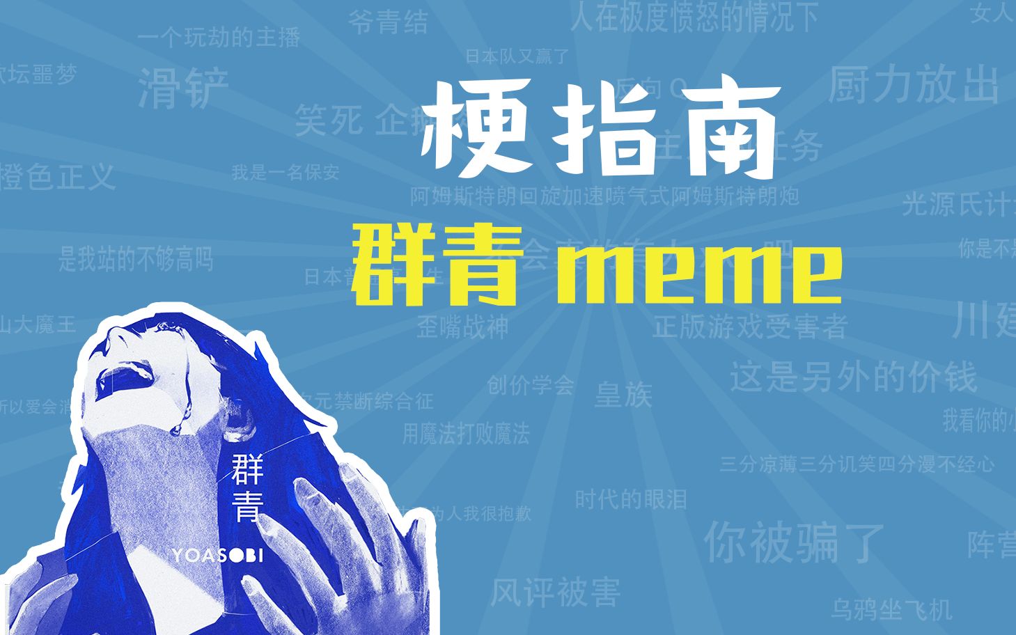 [图]群青meme是什么梗【梗指南】