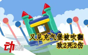 Скачать видео: 又见“充气堡被吹翻”致2死2伤：国家标准出台1年内已5起同类案