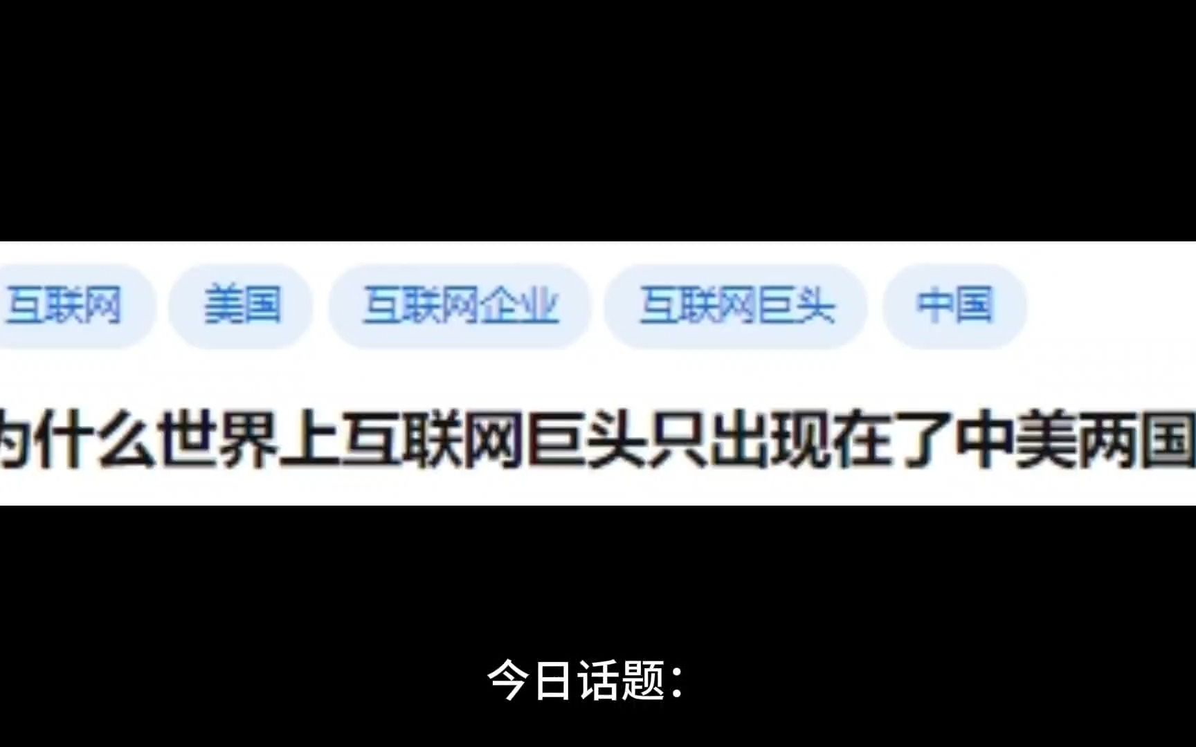 为什么世界上互联网巨头只出现在了中美两国?哔哩哔哩bilibili