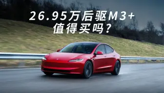 26.95万后驱Model3+值得买吗？