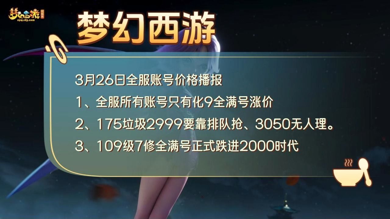 3月26日全服账号价格,109级7修全满账号正式进入2000米时代网络游戏热门视频