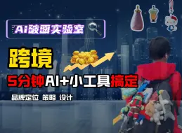 Download Video: 【品牌出海⛵️】不了解跨文化市场？灵感枯竭？AI+小工具搞定品牌定位、策略、设计—5分钟上手跨境电商02