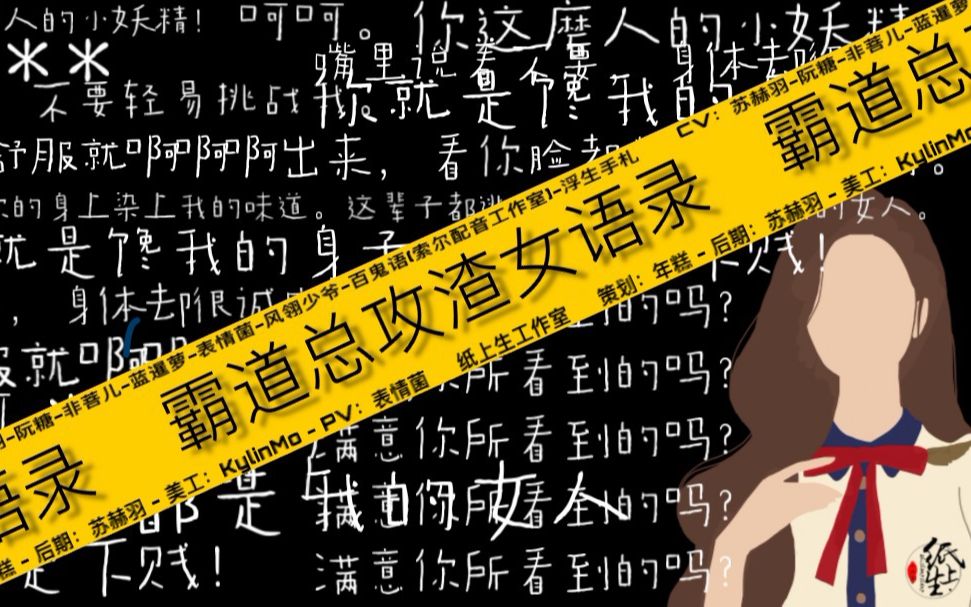 那些年你熟悉的霸总——渣女语录版(8位女cv豪华阵