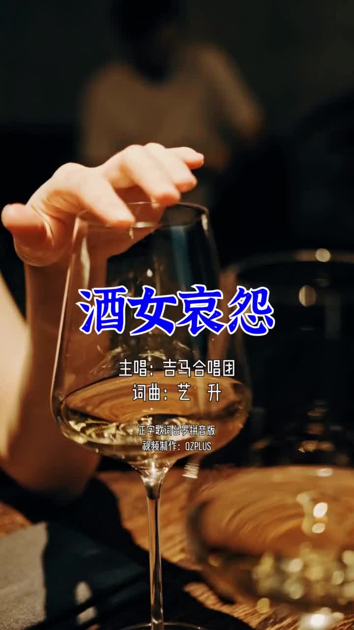 [图]闽南歌酒女哀怨自恨一生歹八字好花变成野玫瑰恨命莫怨天