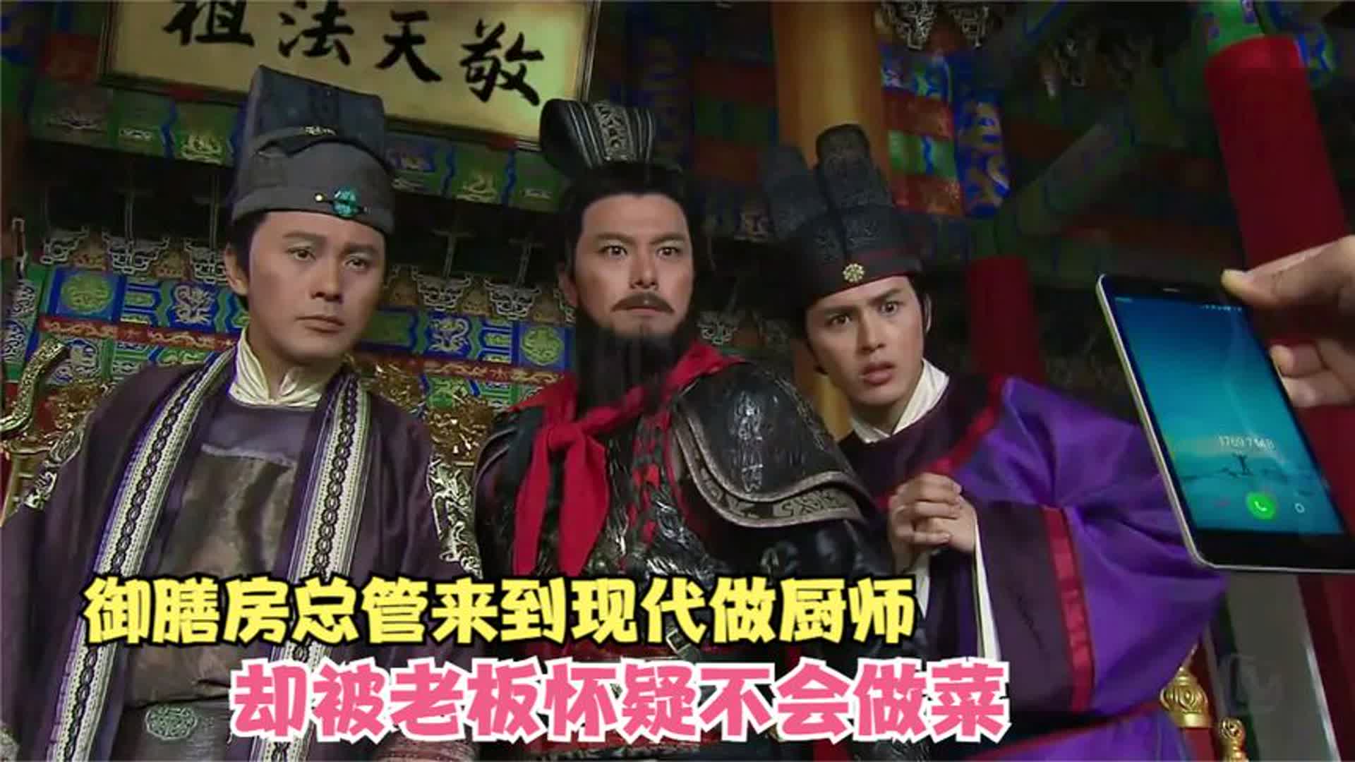 明朝御膳房总管来到现代做厨师,一道宫保鸡丁征服老板