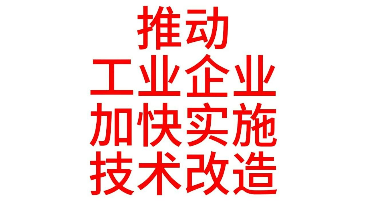 广东省新形势下推动工业企业加快实施技术改造若干措施(1310部署 实体经济)哔哩哔哩bilibili