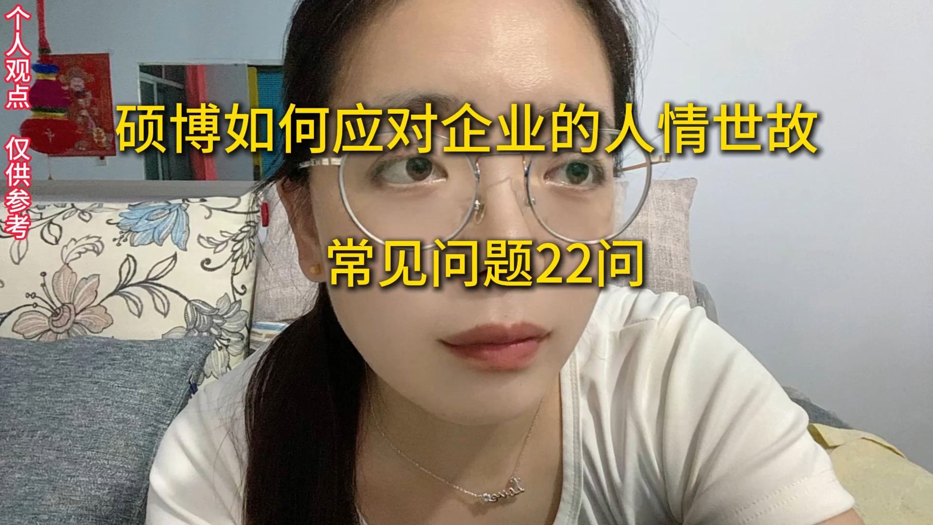 硕博如何应对企业的人情世故,1年后升职加薪,常见问题22问哔哩哔哩bilibili