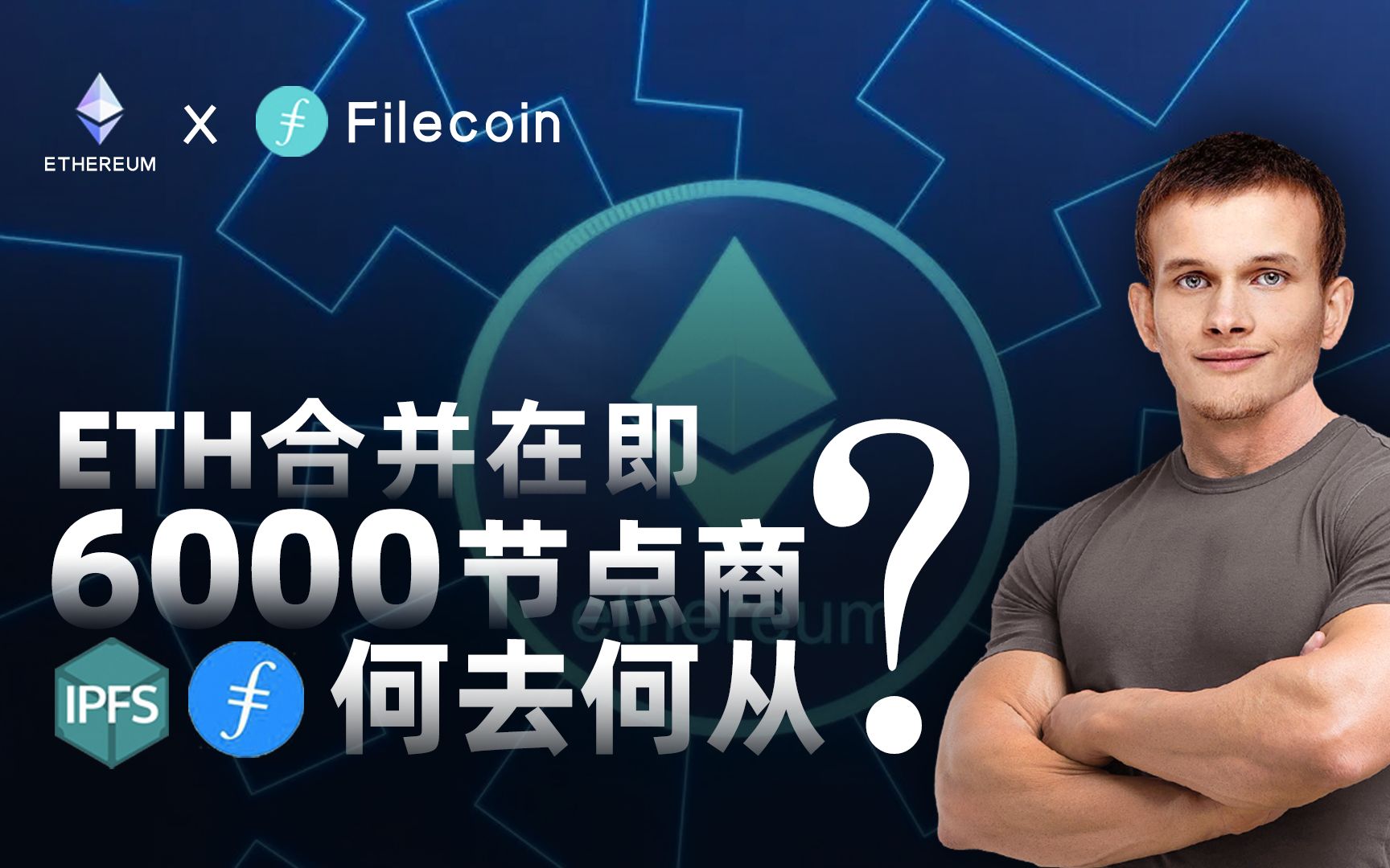 #IPFS/Fil ETH合并在即,6000节点工作者何去何从?哔哩哔哩bilibili