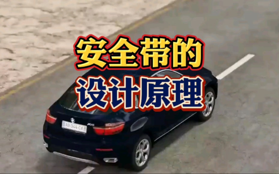 汽車安全帶的設計與原理