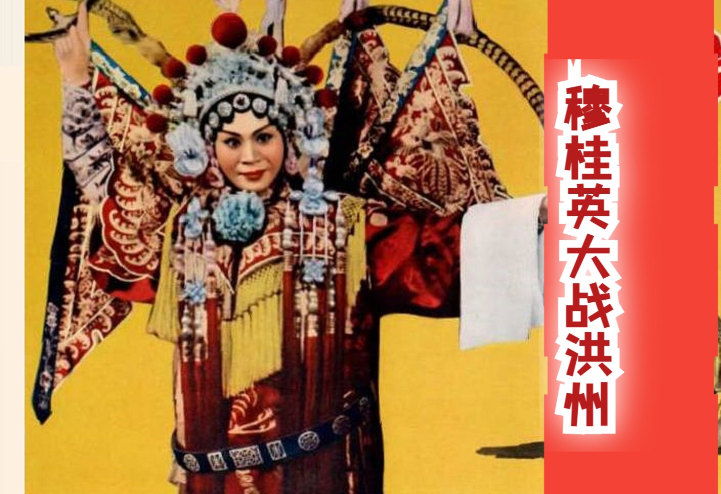 《穆桂英大战洪州 (1963)》国产早期京剧戏剧片宋朝杨家将题材戏曲 高清修复黑白老电影完整版免费观看 怀旧经典童年回忆(刘秀荣、张春孝夫妻主演)...