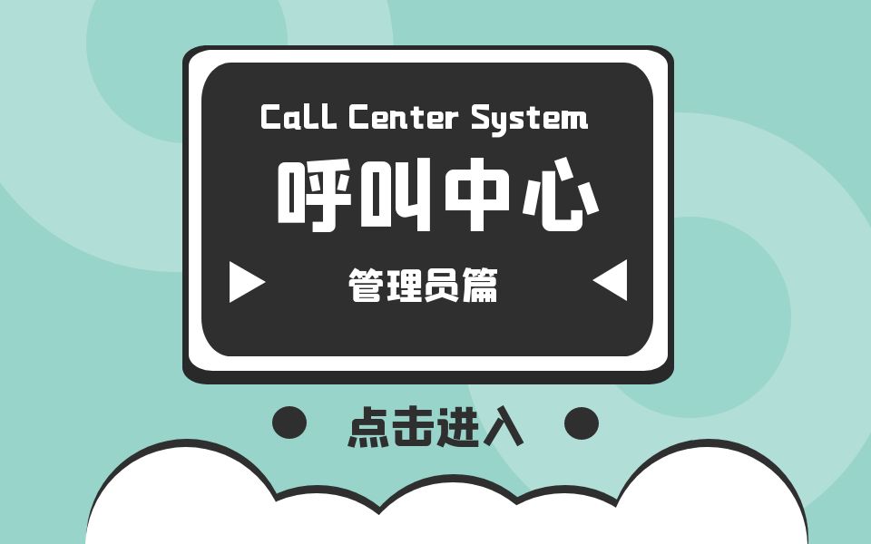 [图]【管理员篇】呼叫中心call center使用教程 群呼点呼预测式外呼 电话销售软件 群呼 点呼 电销系统 呼叫软件 不封卡不封号 防封号 封卡封号解决方案