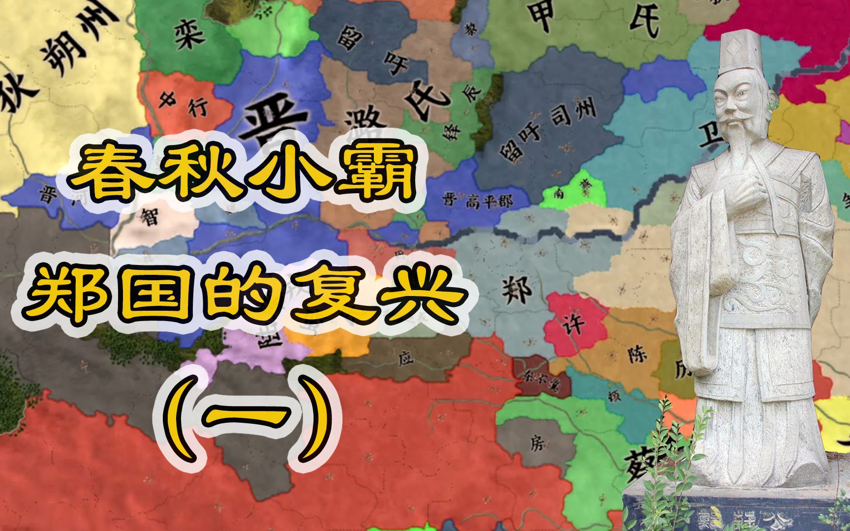 欧陆风云4春秋战国帝国风云mod春秋小霸郑国的复兴1霸业复图天子震怒