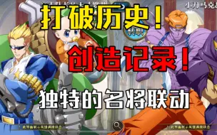 Download Video: 梦幻模拟战联动名将打破历史！创造了一项新纪录！