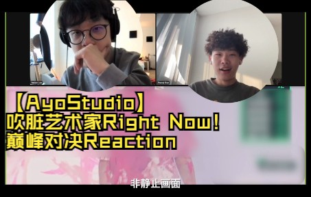 [图]【AyoStudio】吹脏艺术家Right Now！巅峰对决Reaction